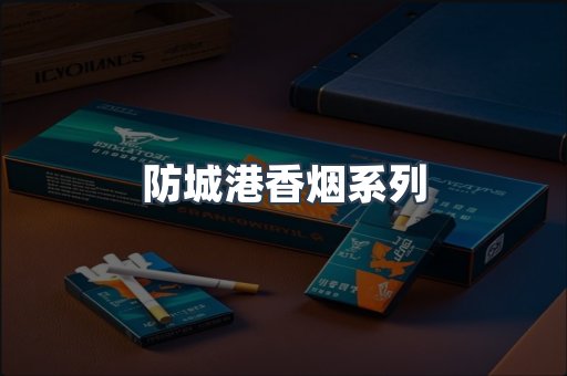 防城港香烟系列